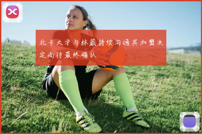 北卡大学与林葳持续沟通其加盟决定尚待最终确认