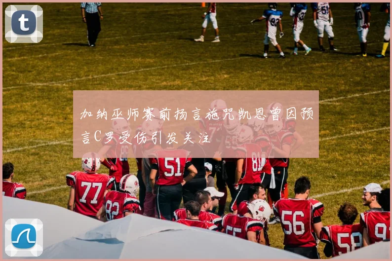 加纳巫师赛前扬言施咒凯恩曾因预言C罗受伤引发关注