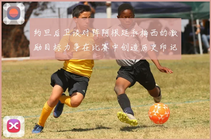 约旦后卫谈对阵阿根廷和梅西的激励目标力争在比赛中创造历史印记