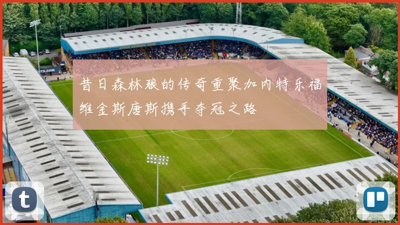 昔日森林狼的传奇重聚加内特乐福维金斯唐斯携手夺冠之路