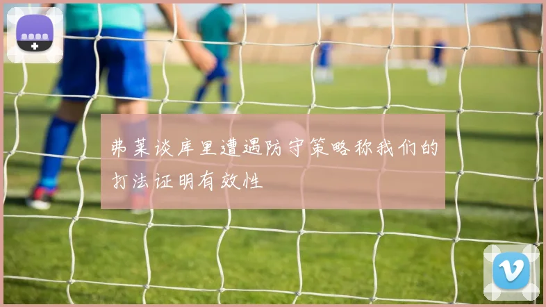 弗莱谈库里遭遇防守策略称我们的打法证明有效性